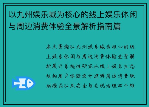 以九州娱乐城为核心的线上娱乐休闲与周边消费体验全景解析指南篇