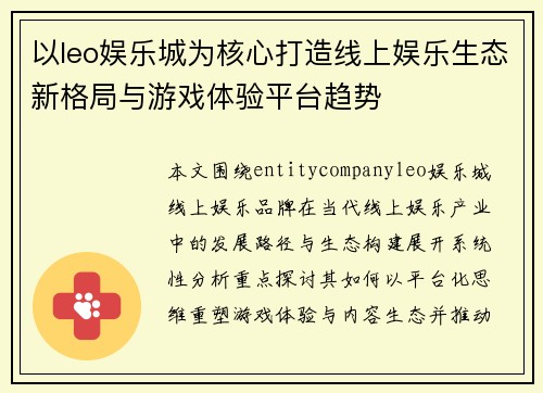 以leo娱乐城为核心打造线上娱乐生态新格局与游戏体验平台趋势