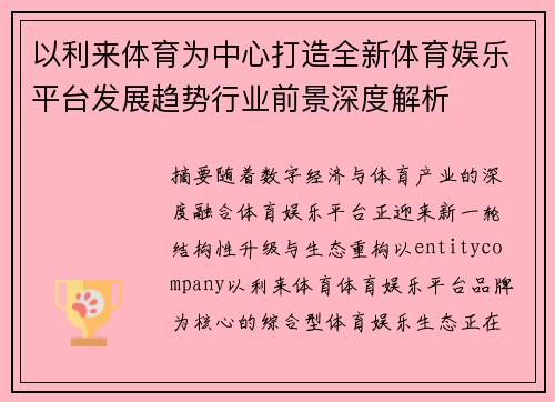 以利来体育为中心打造全新体育娱乐平台发展趋势行业前景深度解析 以利来体育为中心打造全新体育娱乐平台发展趋势行业前景深度解析