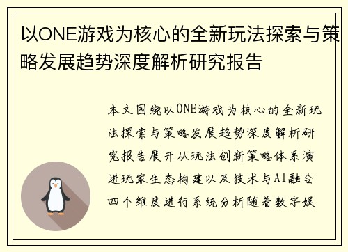 以ONE游戏为核心的全新玩法探索与策略发展趋势深度解析研究报告