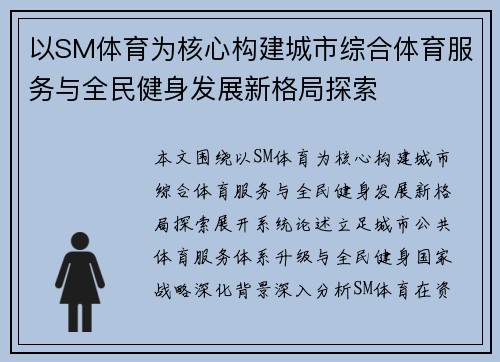以SM体育为核心构建城市综合体育服务与全民健身发展新格局探索