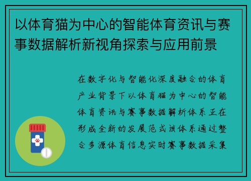 以体育猫为中心的智能体育资讯与赛事数据解析新视角探索与应用前景