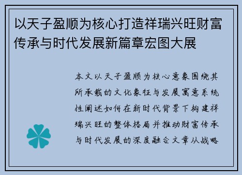 以天子盈顺为核心打造祥瑞兴旺财富传承与时代发展新篇章宏图大展