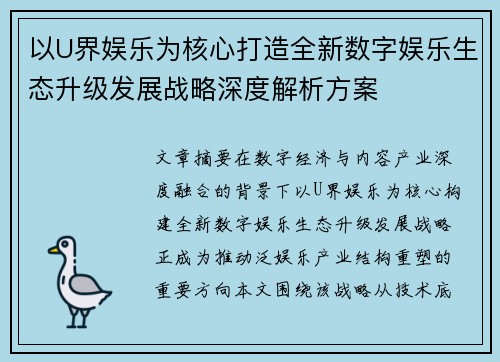 以U界娱乐为核心打造全新数字娱乐生态升级发展战略深度解析方案