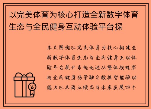 以完美体育为核心打造全新数字体育生态与全民健身互动体验平台探