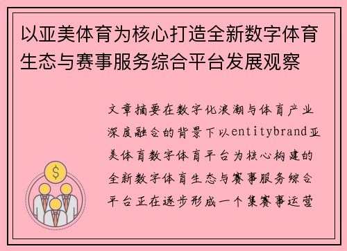 以亚美体育为核心打造全新数字体育生态与赛事服务综合平台发展观察