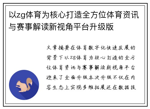 以zg体育为核心打造全方位体育资讯与赛事解读新视角平台升级版