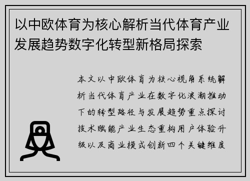 以中欧体育为核心解析当代体育产业发展趋势数字化转型新格局探索