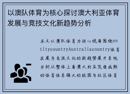 以澳队体育为核心探讨澳大利亚体育发展与竞技文化新趋势分析