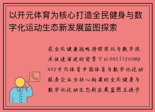 以开元体育为核心打造全民健身与数字化运动生态新发展蓝图探索