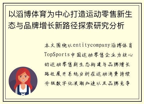 以滔博体育为中心打造运动零售新生态与品牌增长新路径探索研究分析 以滔博体育为中心打造运动零售新生态与品牌增长新路径探索研究分析