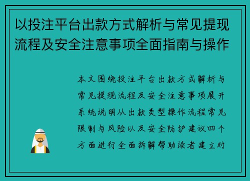 以投注平台出款方式解析与常见提现流程及安全注意事项全面指南与操作说明