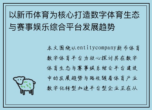 以新币体育为核心打造数字体育生态与赛事娱乐综合平台发展趋势