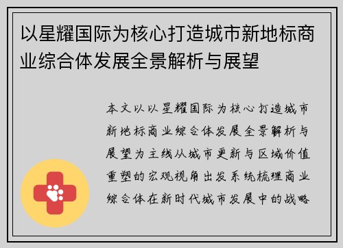 以星耀国际为核心打造城市新地标商业综合体发展全景解析与展望
