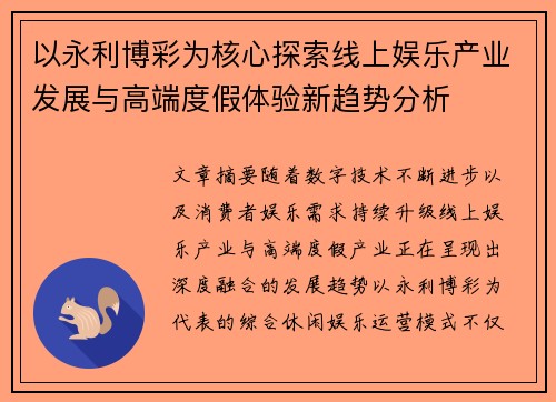 以永利博彩为核心探索线上娱乐产业发展与高端度假体验新趋势分析