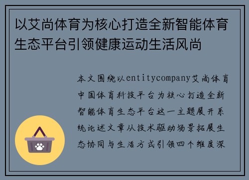 以艾尚体育为核心打造全新智能体育生态平台引领健康运动生活风尚