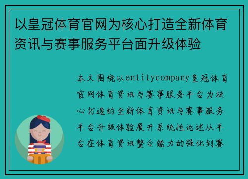 以皇冠体育官网为核心打造全新体育资讯与赛事服务平台面升级体验