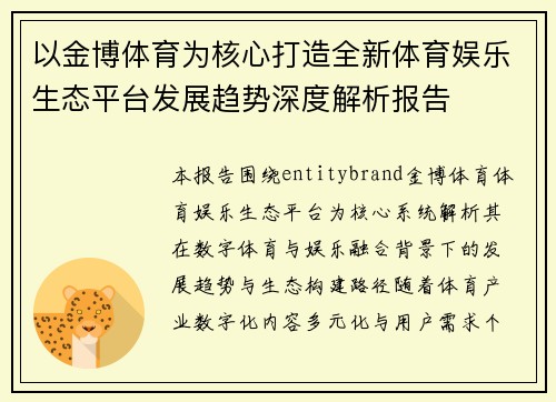 以金博体育为核心打造全新体育娱乐生态平台发展趋势深度解析报告