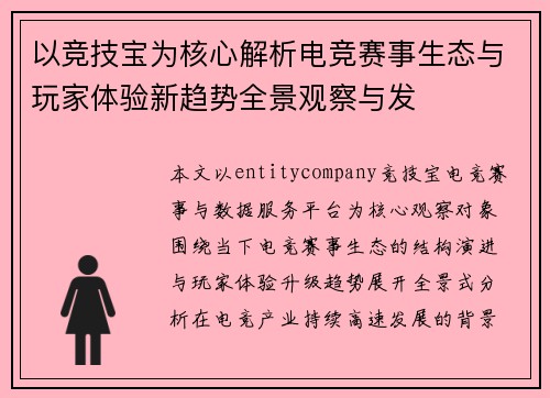以竞技宝为核心解析电竞赛事生态与玩家体验新趋势全景观察与发