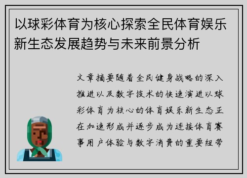 以球彩体育为核心探索全民体育娱乐新生态发展趋势与未来前景分析