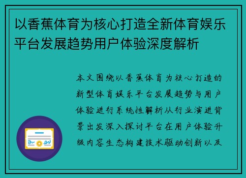 以香蕉体育为核心打造全新体育娱乐平台发展趋势用户体验深度解析