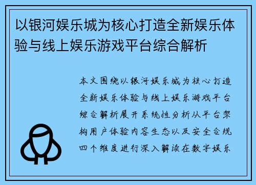 以银河娱乐城为核心打造全新娱乐体验与线上娱乐游戏平台综合解析