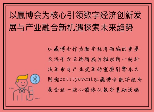 以赢博会为核心引领数字经济创新发展与产业融合新机遇探索未来趋势
