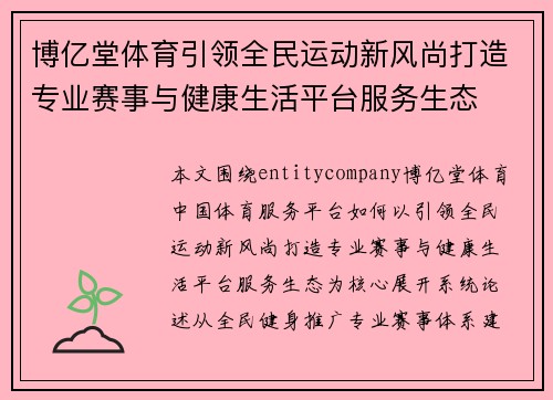 博亿堂体育引领全民运动新风尚打造专业赛事与健康生活平台服务生态