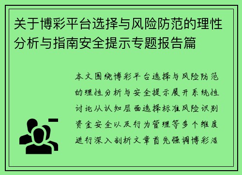 关于博彩平台选择与风险防范的理性分析与指南安全提示专题报告篇
