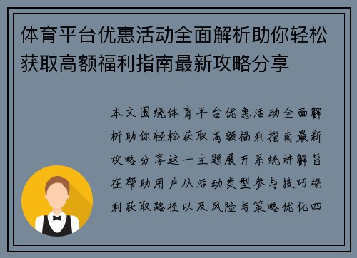 体育平台优惠活动全面解析助你轻松获取高额福利指南最新攻略分享 体育平台优惠活动全面解析助你轻松获取高额福利指南最新攻略分享