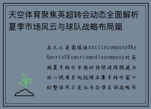 天空体育聚焦英超转会动态全面解析夏季市场风云与球队战略布局篇