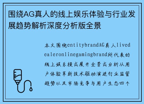 围绕AG真人的线上娱乐体验与行业发展趋势解析深度分析版全景