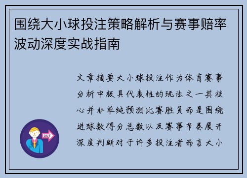 围绕大小球投注策略解析与赛事赔率波动深度实战指南 围绕大小球投注策略解析与赛事赔率波动深度实战指南