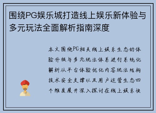围绕PG娱乐城打造线上娱乐新体验与多元玩法全面解析指南深度