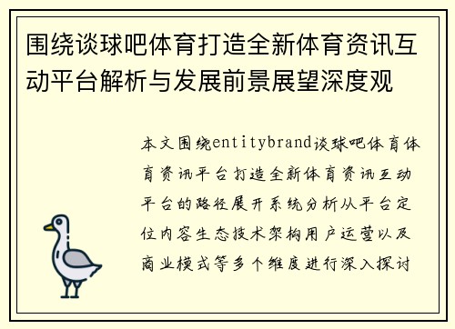 围绕谈球吧体育打造全新体育资讯互动平台解析与发展前景展望深度观