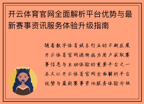 开云体育官网全面解析平台优势与最新赛事资讯服务体验升级指南