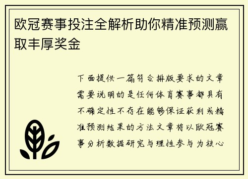 欧冠赛事投注全解析助你精准预测赢取丰厚奖金