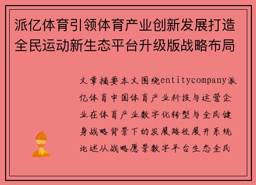 派亿体育引领体育产业创新发展打造全民运动新生态平台升级版战略布局