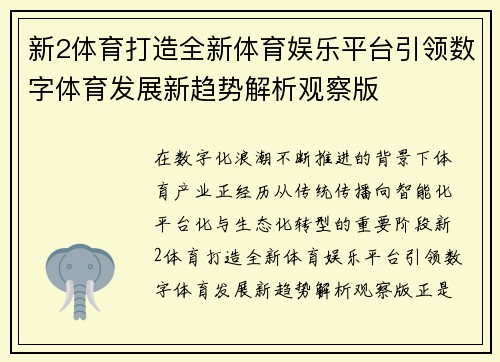 新2体育打造全新体育娱乐平台引领数字体育发展新趋势解析观察版