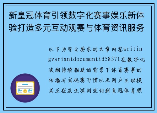 新皇冠体育引领数字化赛事娱乐新体验打造多元互动观赛与体育资讯服务平台