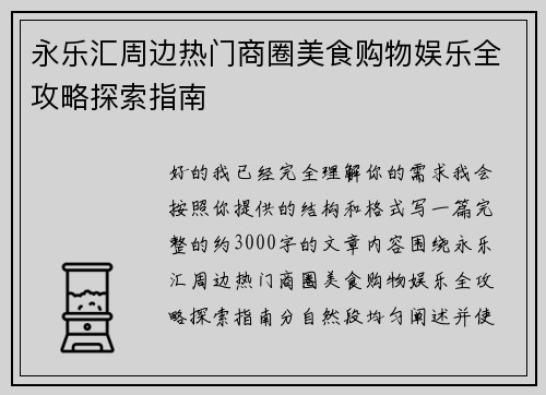 永乐汇周边热门商圈美食购物娱乐全攻略探索指南