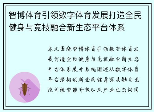 智博体育引领数字体育发展打造全民健身与竞技融合新生态平台体系 智博体育引领数字体育发展打造全民健身与竞技融合新生态平台体系