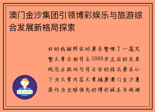 澳门金沙集团引领博彩娱乐与旅游综合发展新格局探索