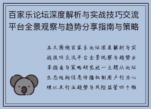 百家乐论坛深度解析与实战技巧交流平台全景观察与趋势分享指南与策略研究