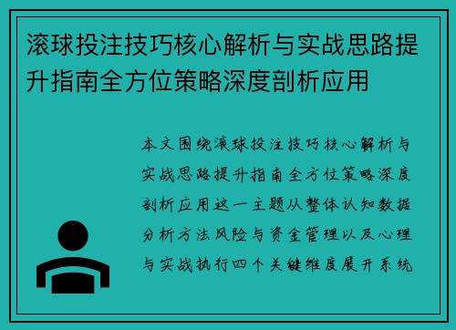 滚球投注技巧核心解析与实战思路提升指南全方位策略深度剖析应用