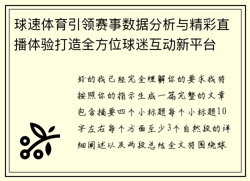 球速体育引领赛事数据分析与精彩直播体验打造全方位球迷互动新平台