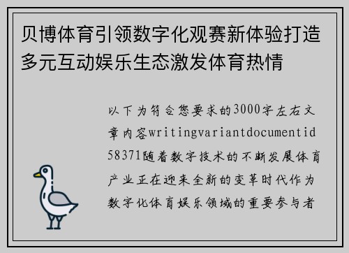 贝博体育引领数字化观赛新体验打造多元互动娱乐生态激发体育热情