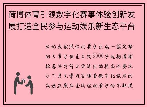 荷博体育引领数字化赛事体验创新发展打造全民参与运动娱乐新生态平台