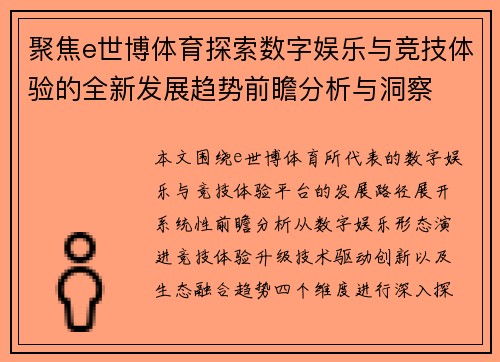 聚焦e世博体育探索数字娱乐与竞技体验的全新发展趋势前瞻分析与洞察