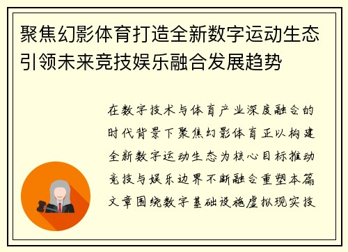 聚焦幻影体育打造全新数字运动生态引领未来竞技娱乐融合发展趋势